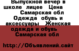 Выпускной вечер в школе, лицее › Цена ­ 1 700 - Самарская обл. Одежда, обувь и аксессуары » Женская одежда и обувь   . Самарская обл.